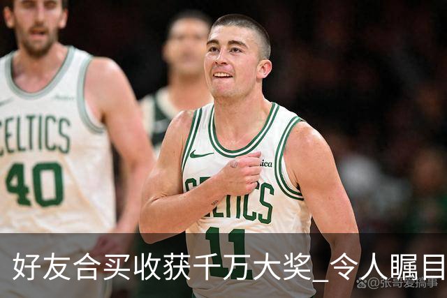 好友合买收获千万大奖 令人瞩目的惊人旅程