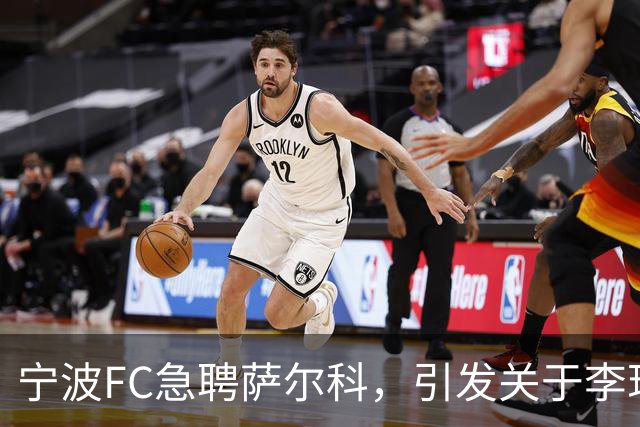 宁波FC急聘萨尔科，引发关于李玮锋的种种猜测
