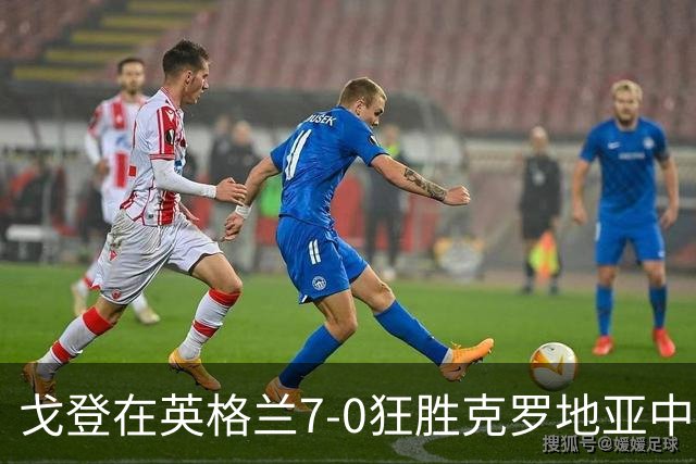 戈登在英格兰7-0狂胜克罗地亚中的出色表现统计