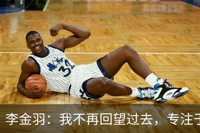 李金羽：我不再回望过去，专注于当下与未来