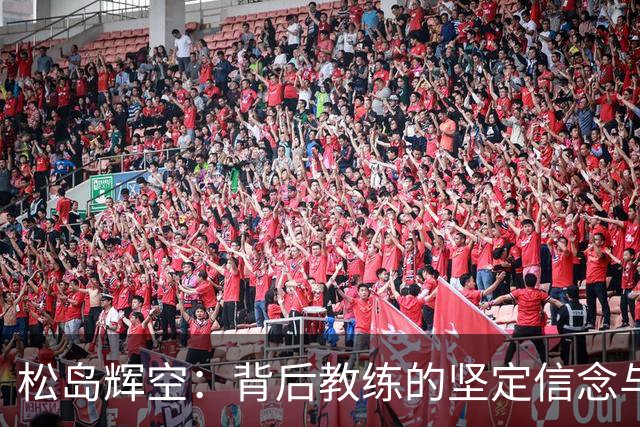 松岛辉空：背后教练的坚定信念与非凡坚持
