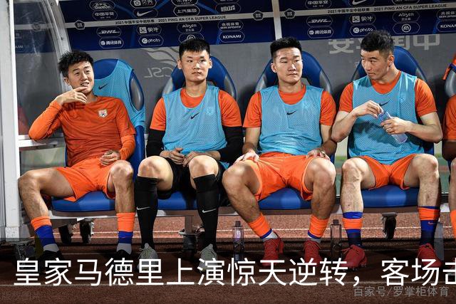 皇家马德里上演惊天逆转，客场击败罗马