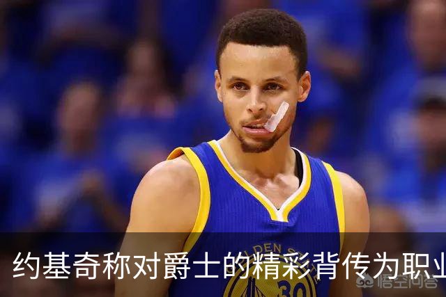 约基奇称对爵士的精彩背传为职业生涯最佳，未曾刻意训练