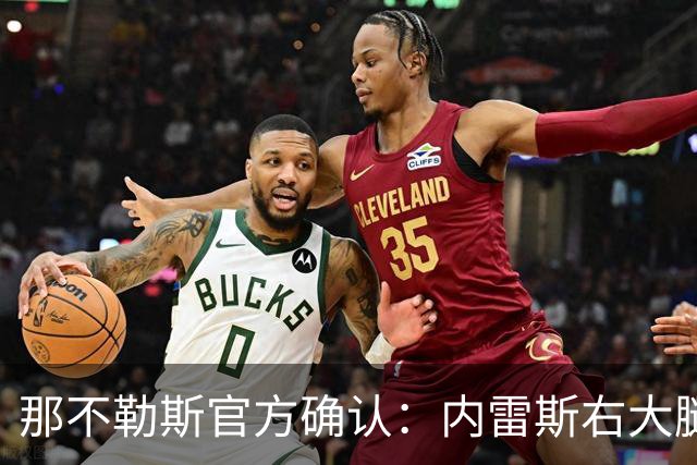 那不勒斯官方确认：内雷斯右大腿半膜肌轻微损伤，已开始恢复训练