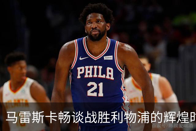 马雷斯卡畅谈战胜利物浦的辉煌时刻：球迷的歌声让这一天更加完美