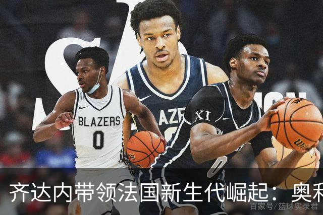 齐达内带领法国新生代崛起：奥利塞的崭露头角与姆巴佩的未来